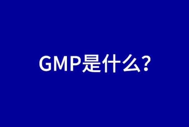 經(jīng)常聽(tīng)到GMP，那GMP是什么呢？